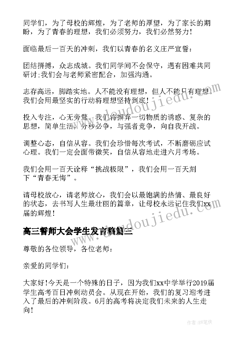 高三誓师大会学生发言稿(实用8篇)