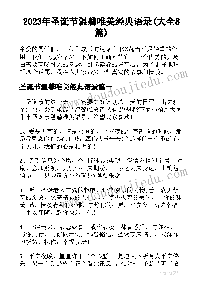 2023年圣诞节温馨唯美经典语录(大全8篇)