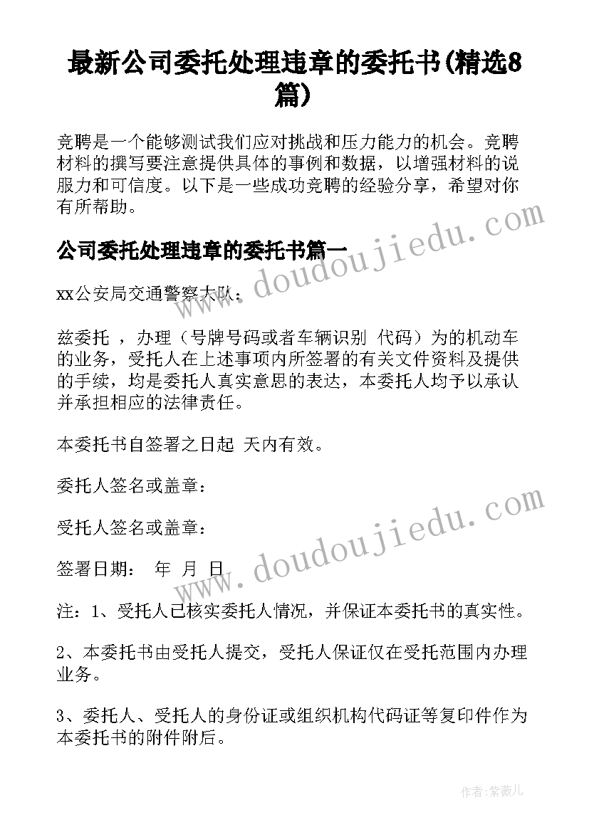 最新公司委托处理违章的委托书(精选8篇)