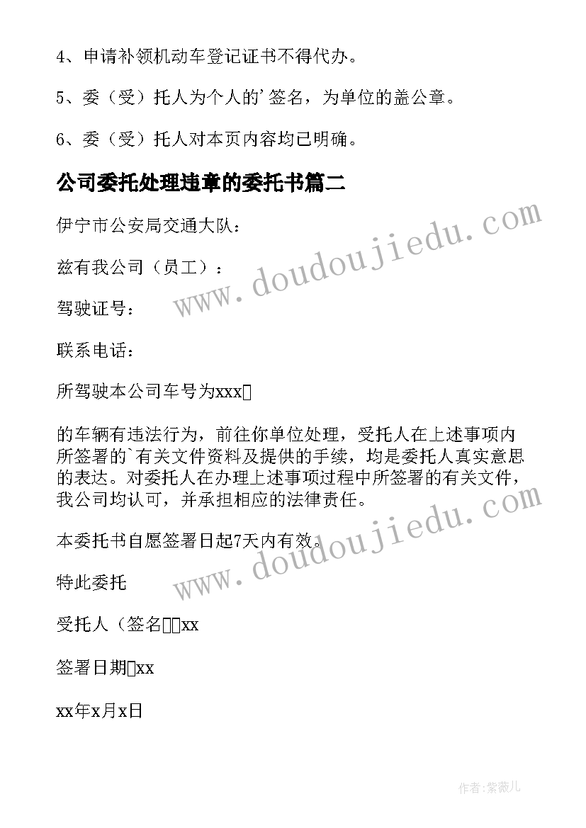 最新公司委托处理违章的委托书(精选8篇)