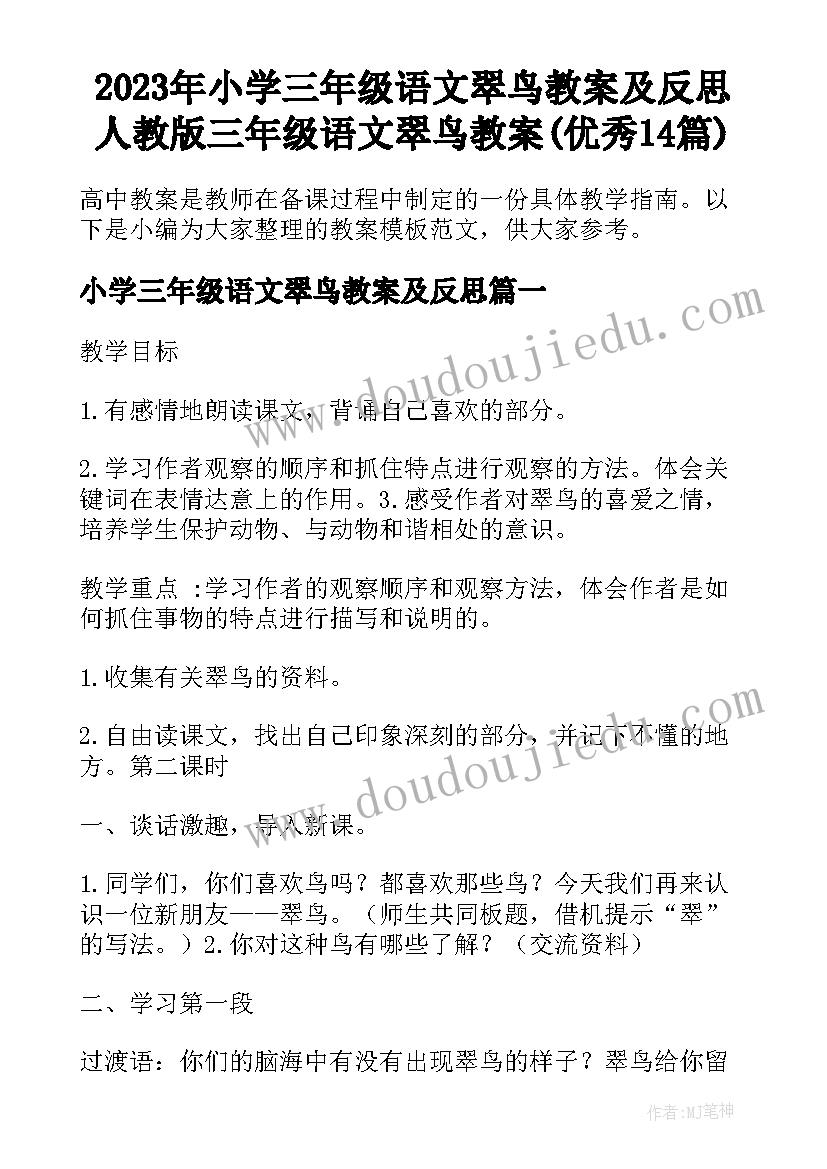 2023年小学三年级语文翠鸟教案及反思 人教版三年级语文翠鸟教案(优秀14篇)