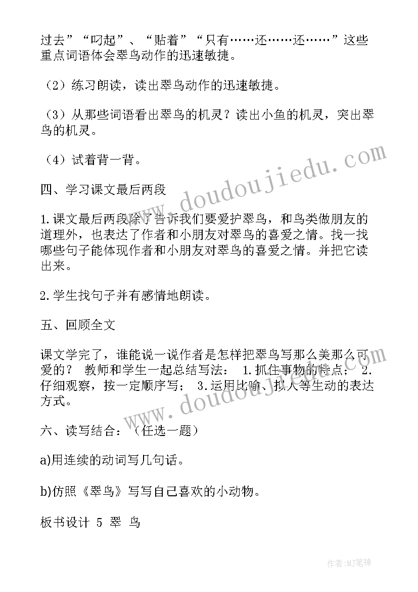 2023年小学三年级语文翠鸟教案及反思 人教版三年级语文翠鸟教案(优秀14篇)