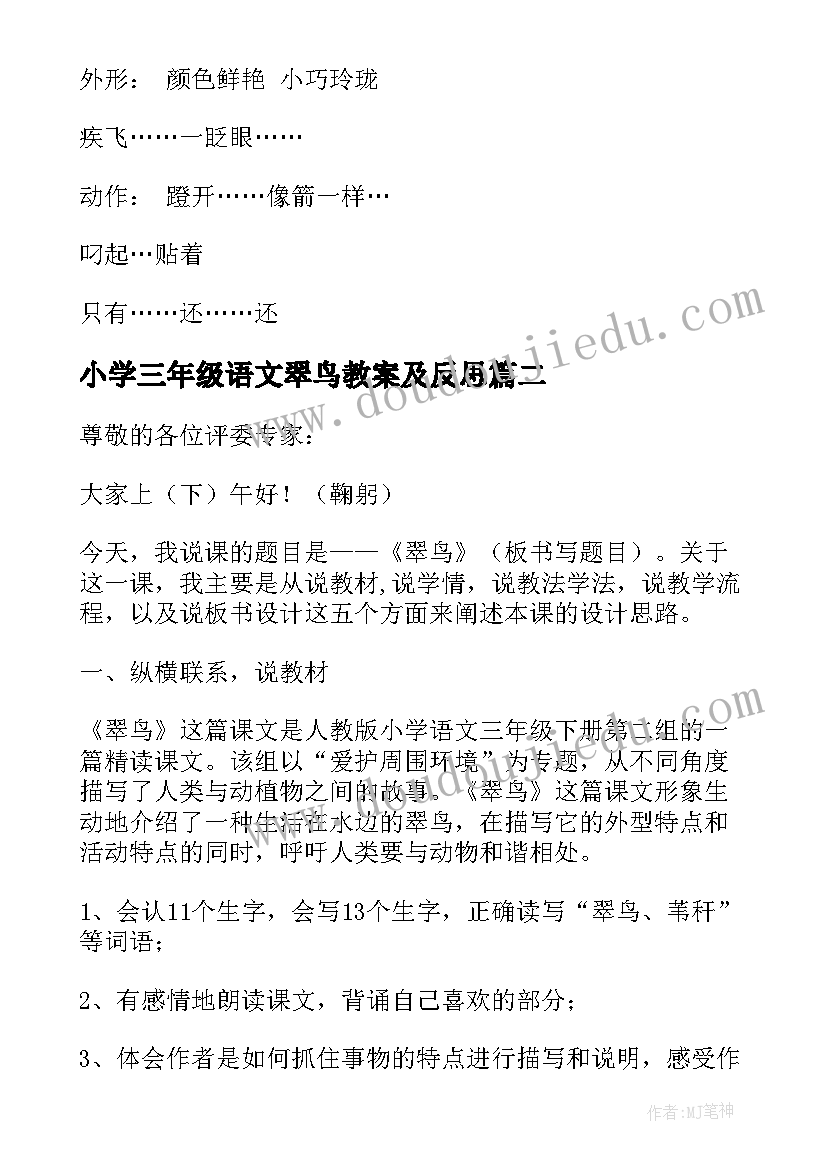 2023年小学三年级语文翠鸟教案及反思 人教版三年级语文翠鸟教案(优秀14篇)