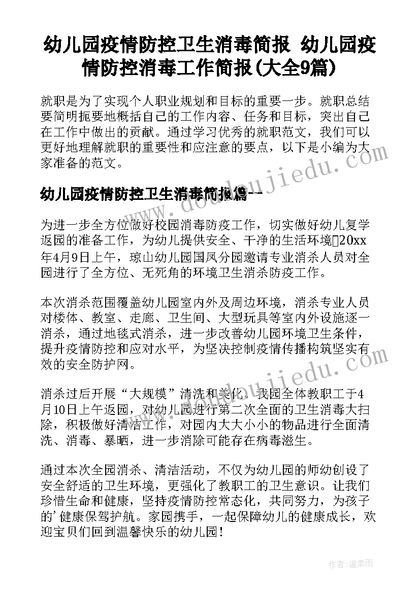 幼儿园疫情防控卫生消毒简报 幼儿园疫情防控消毒工作简报(大全9篇)