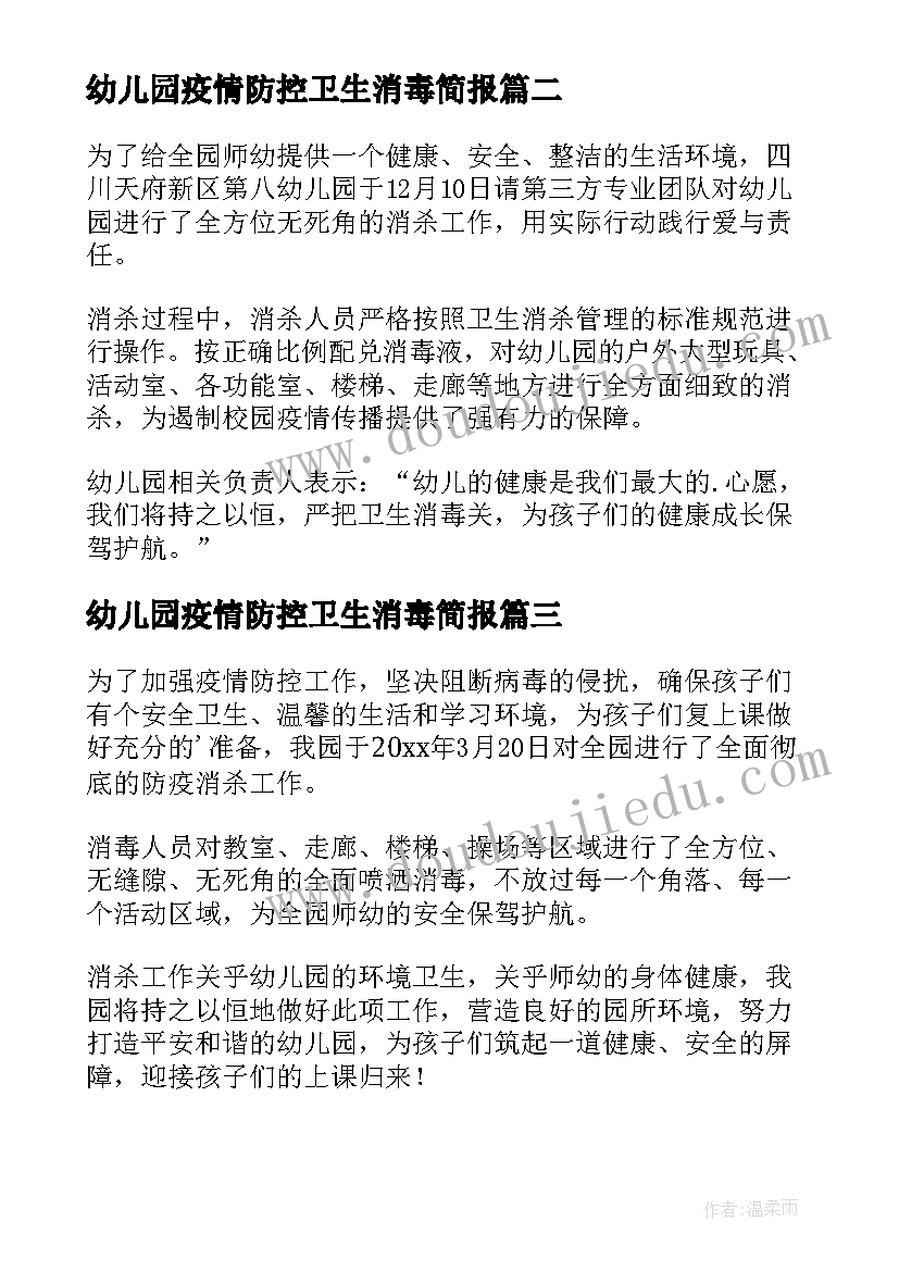 幼儿园疫情防控卫生消毒简报 幼儿园疫情防控消毒工作简报(大全9篇)