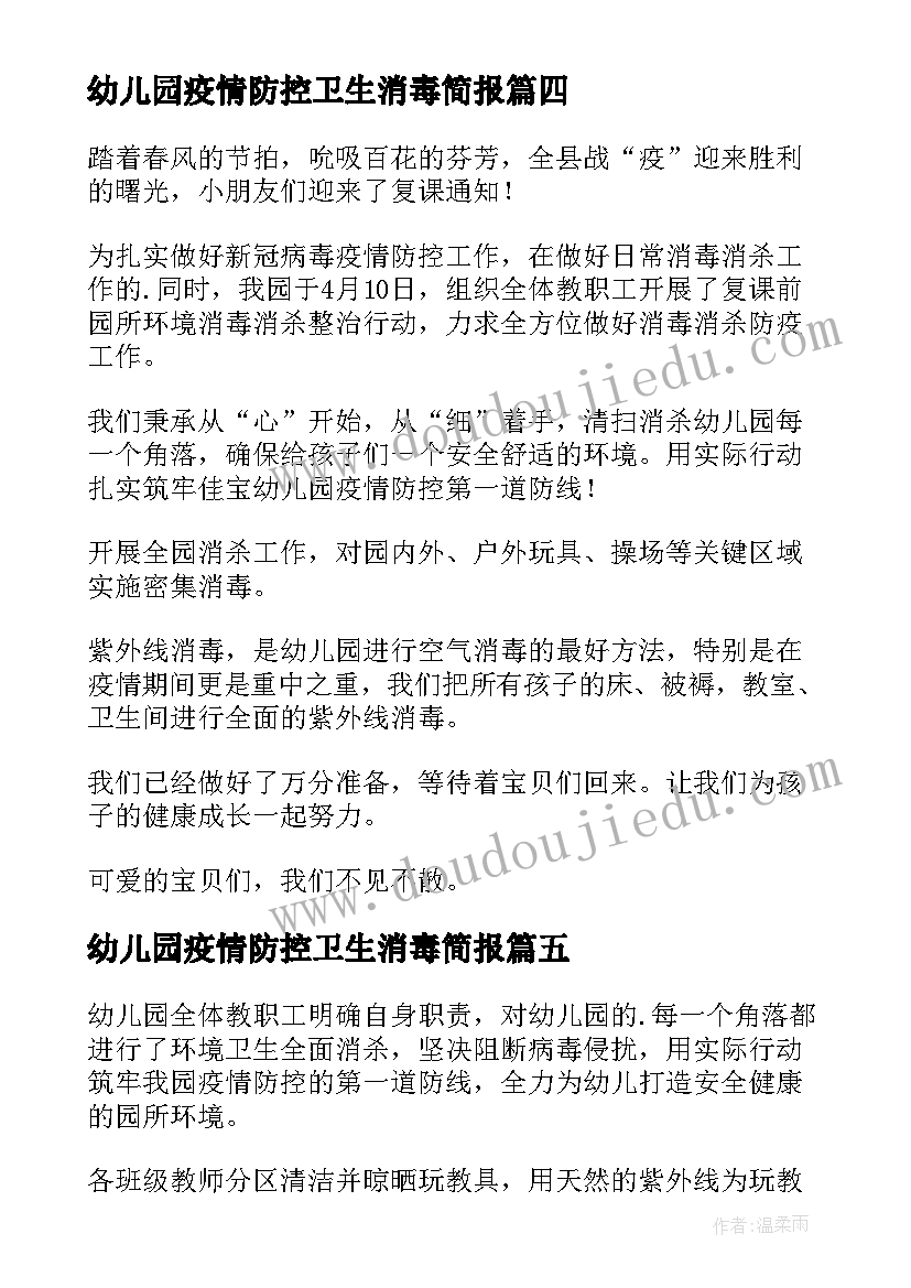 幼儿园疫情防控卫生消毒简报 幼儿园疫情防控消毒工作简报(大全9篇)