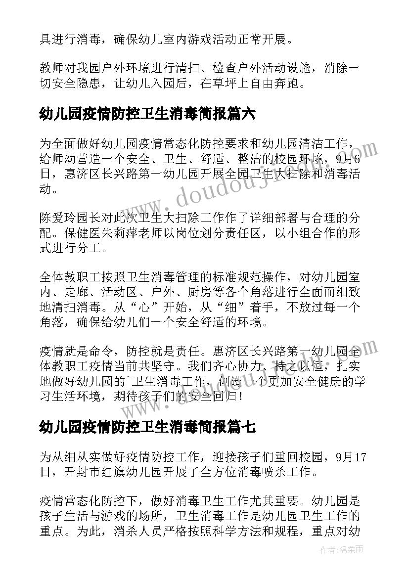 幼儿园疫情防控卫生消毒简报 幼儿园疫情防控消毒工作简报(大全9篇)