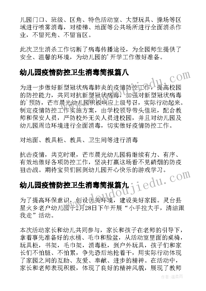 幼儿园疫情防控卫生消毒简报 幼儿园疫情防控消毒工作简报(大全9篇)