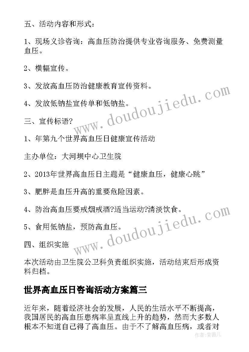 世界高血压日咨询活动方案 世界高血压日活动方案(实用8篇)