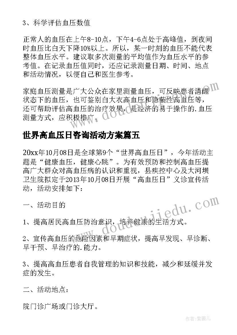 世界高血压日咨询活动方案 世界高血压日活动方案(实用8篇)