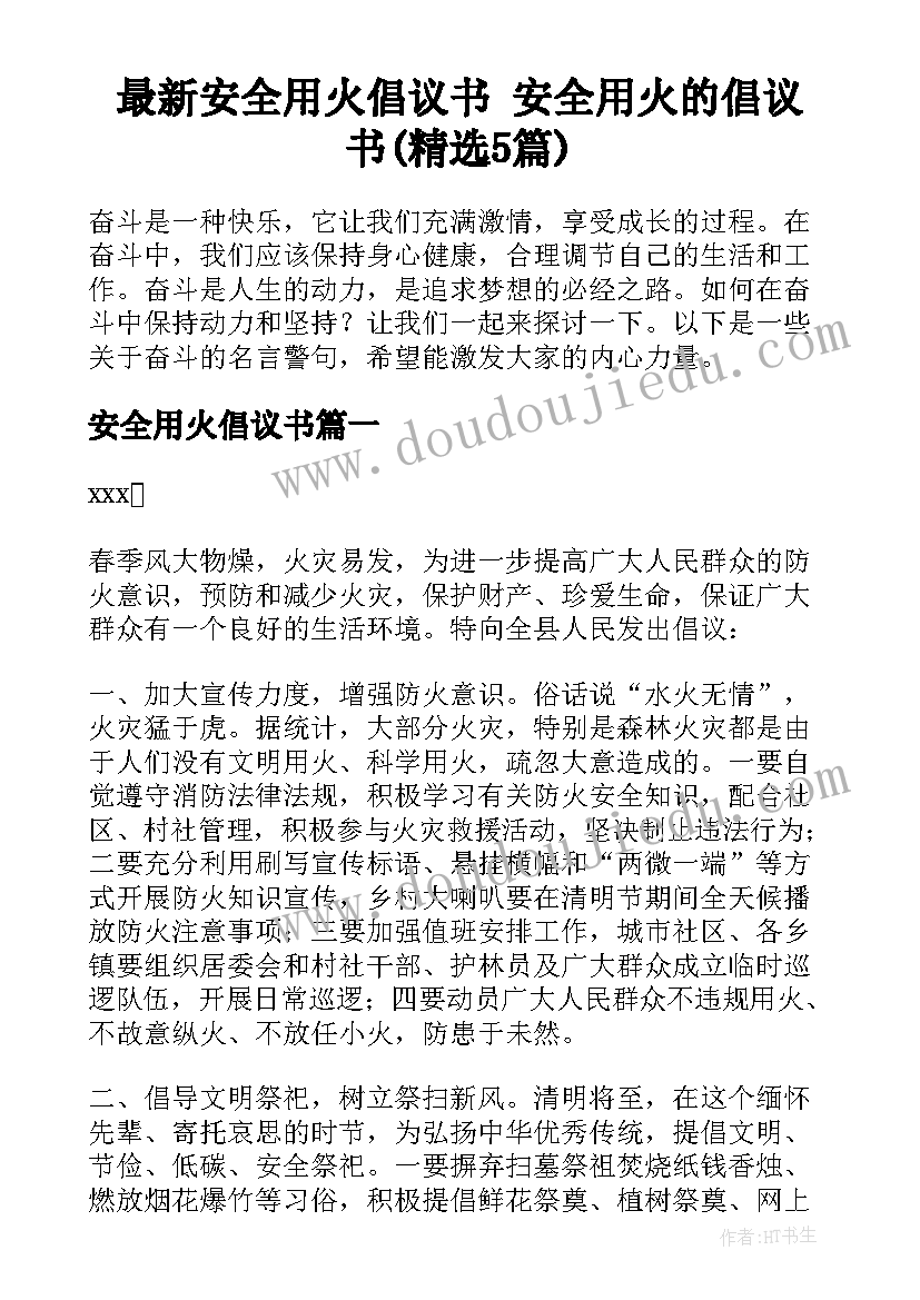 最新安全用火倡议书 安全用火的倡议书(精选5篇)