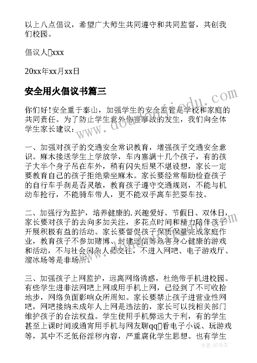 最新安全用火倡议书 安全用火的倡议书(精选5篇)