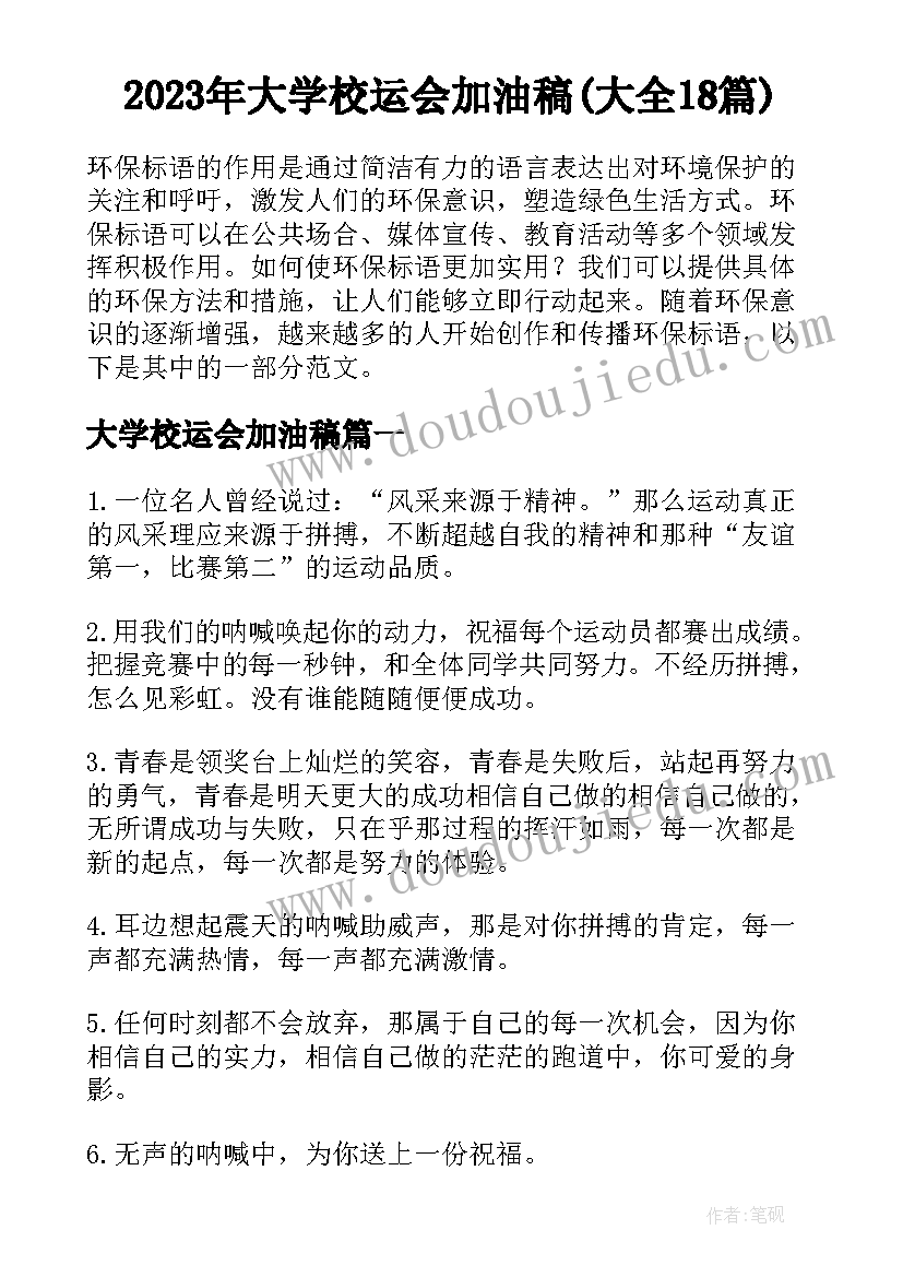 2023年大学校运会加油稿(大全18篇)