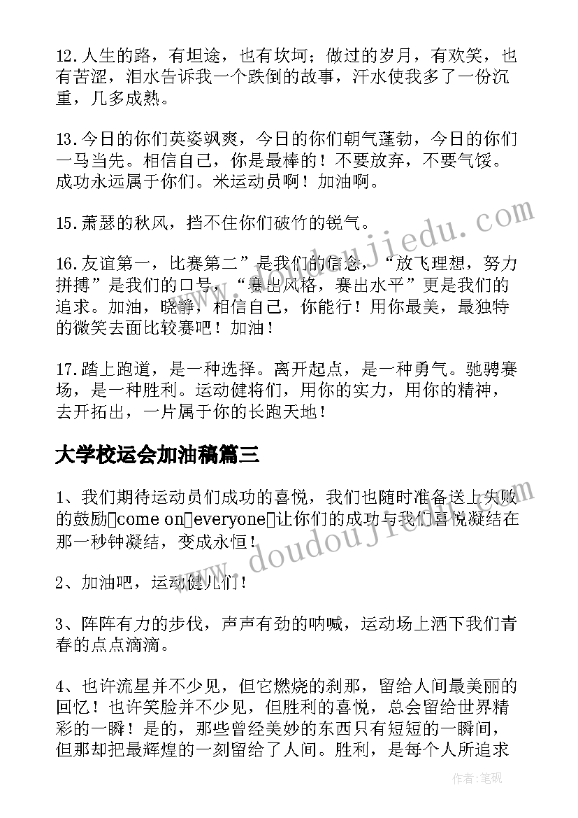 2023年大学校运会加油稿(大全18篇)