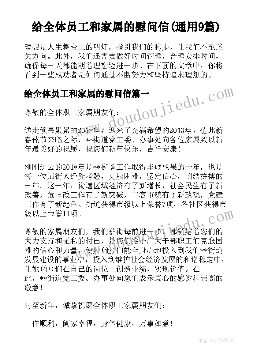 给全体员工和家属的慰问信(通用9篇)