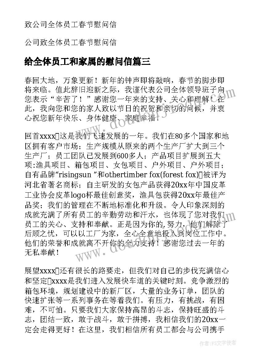 给全体员工和家属的慰问信(通用9篇)