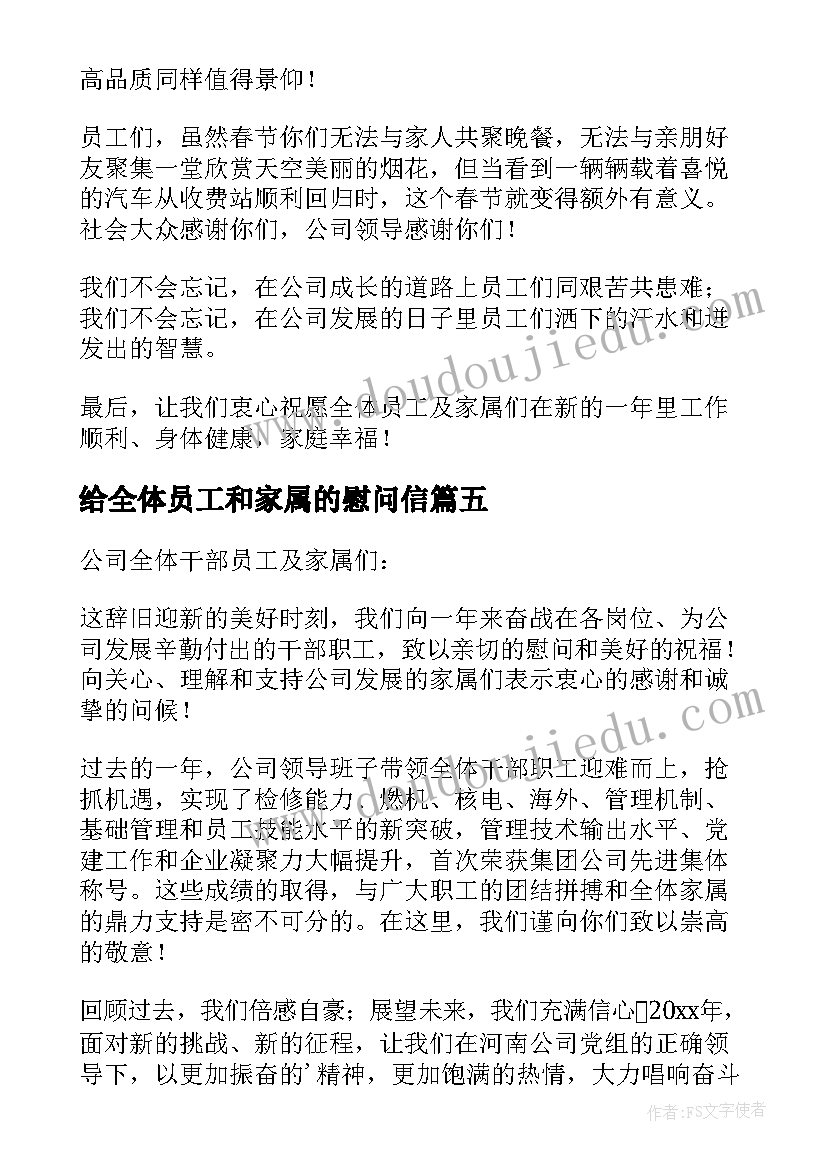 给全体员工和家属的慰问信(通用9篇)