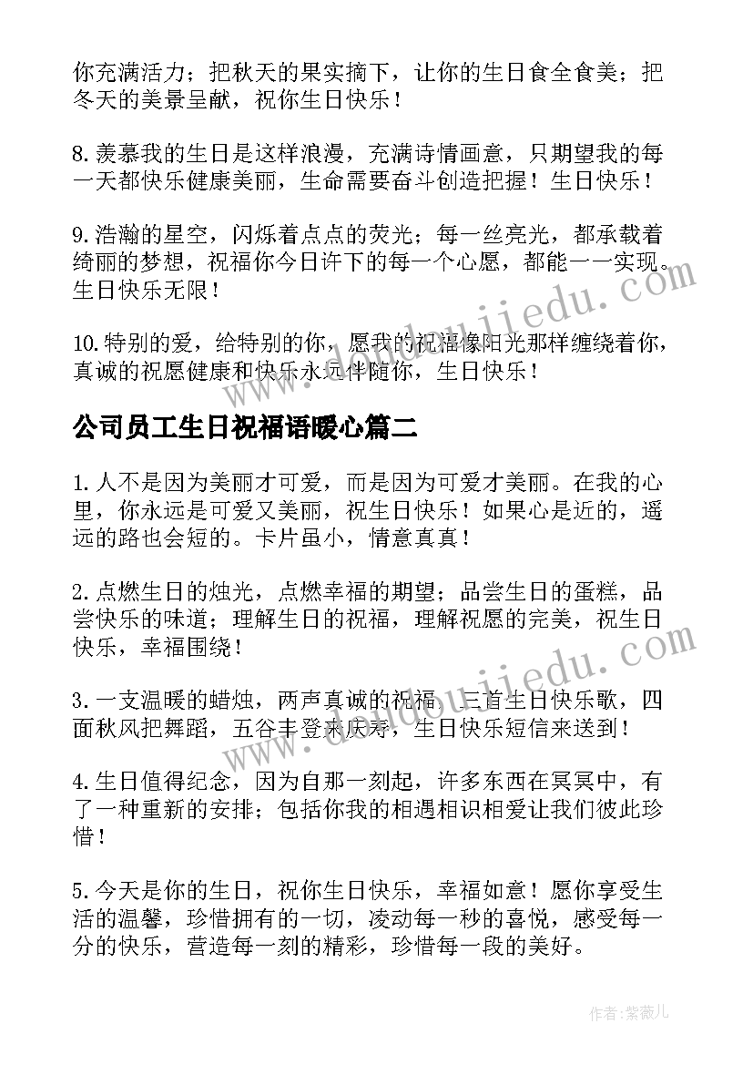 2023年公司员工生日祝福语暖心(精选16篇)