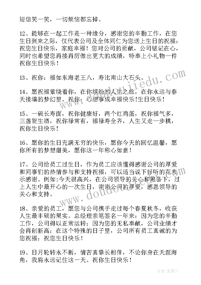 2023年公司员工生日祝福语暖心(精选16篇)