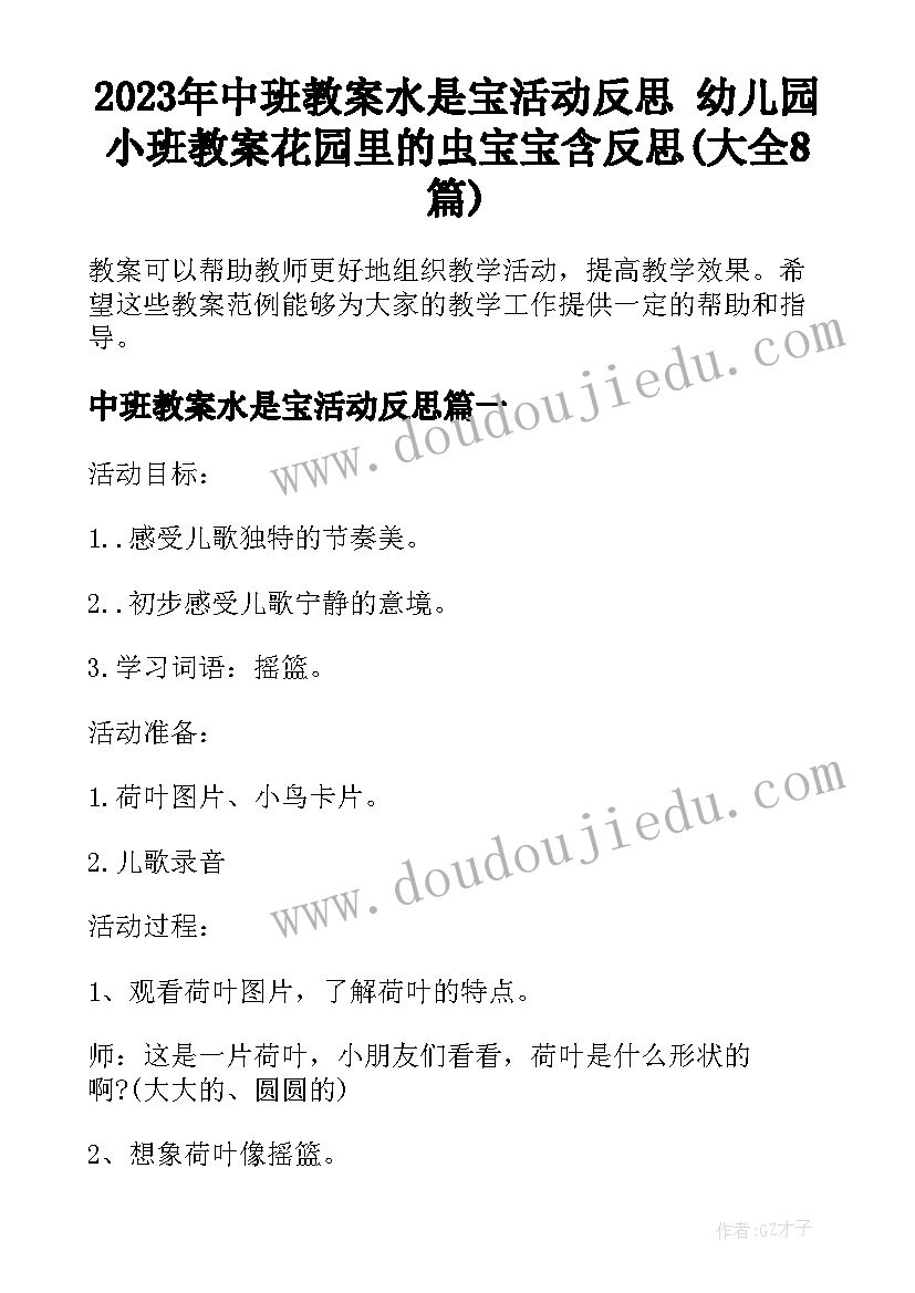 2023年中班教案水是宝活动反思 幼儿园小班教案花园里的虫宝宝含反思(大全8篇)