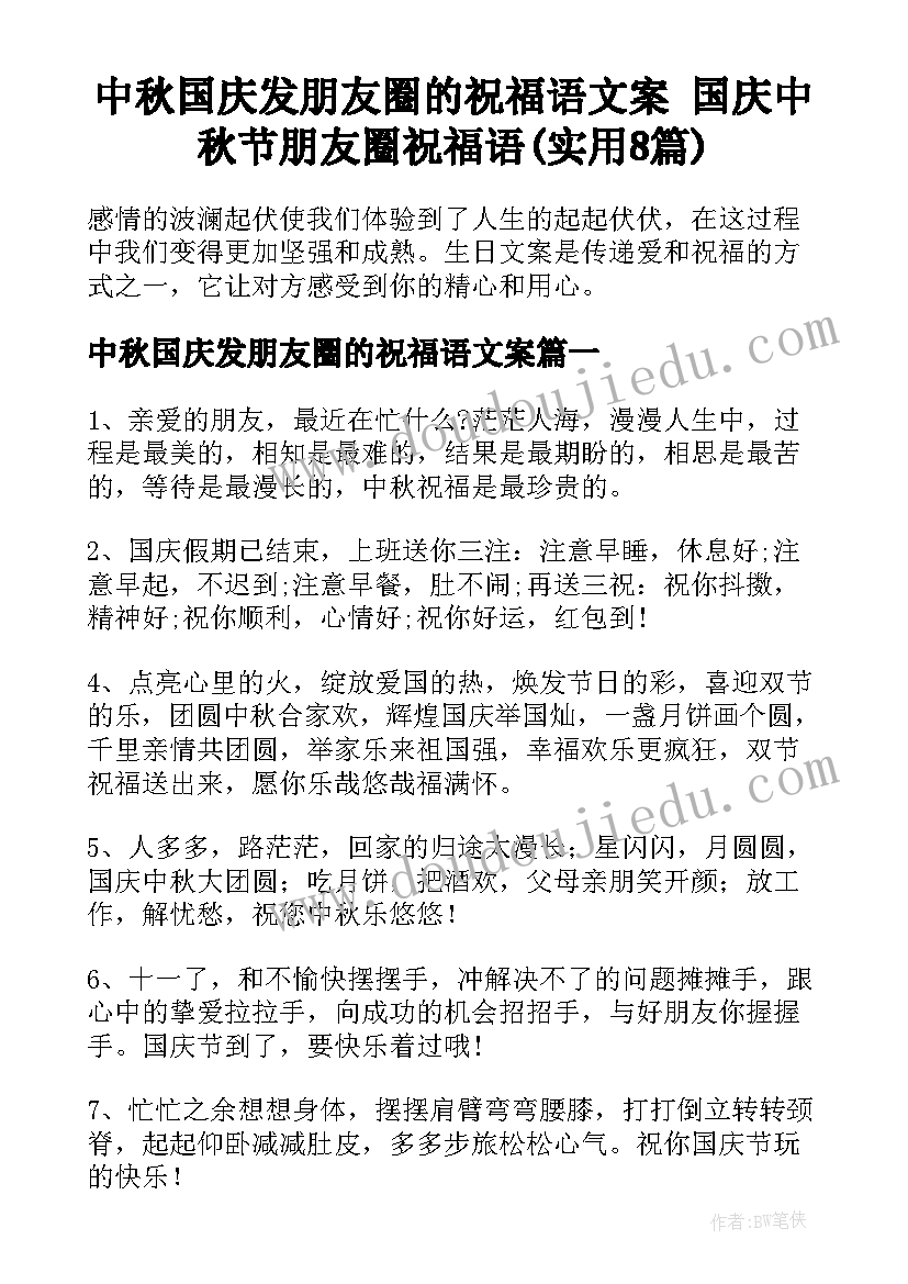 中秋国庆发朋友圈的祝福语文案 国庆中秋节朋友圈祝福语(实用8篇)