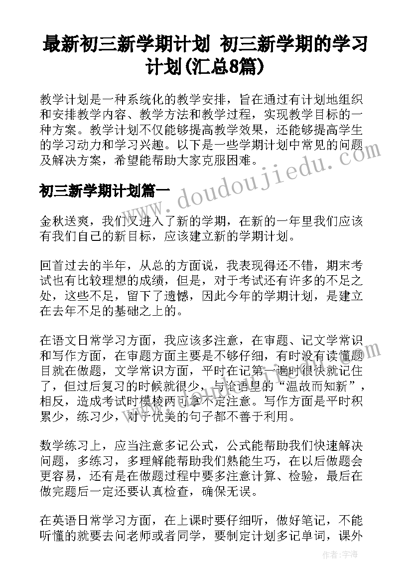 最新初三新学期计划 初三新学期的学习计划(汇总8篇)