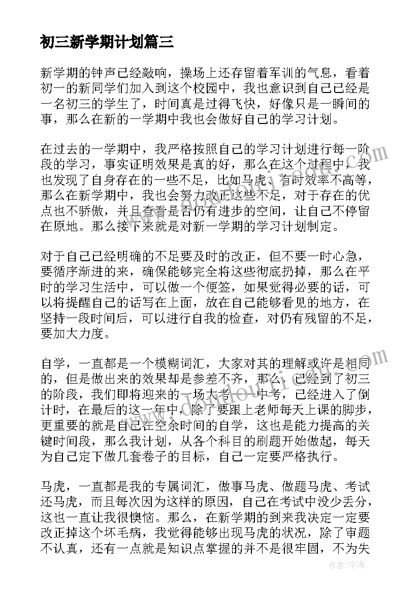 最新初三新学期计划 初三新学期的学习计划(汇总8篇)