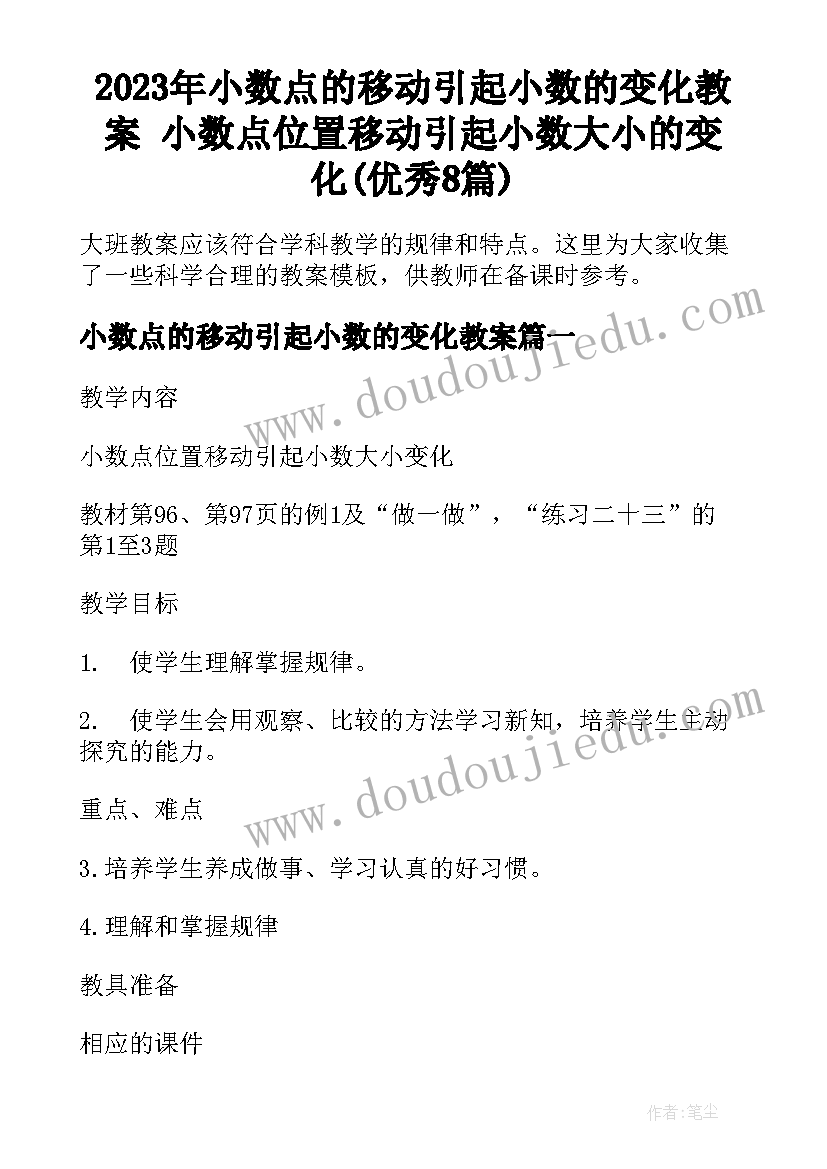 2023年小数点的移动引起小数的变化教案 小数点位置移动引起小数大小的变化(优秀8篇)