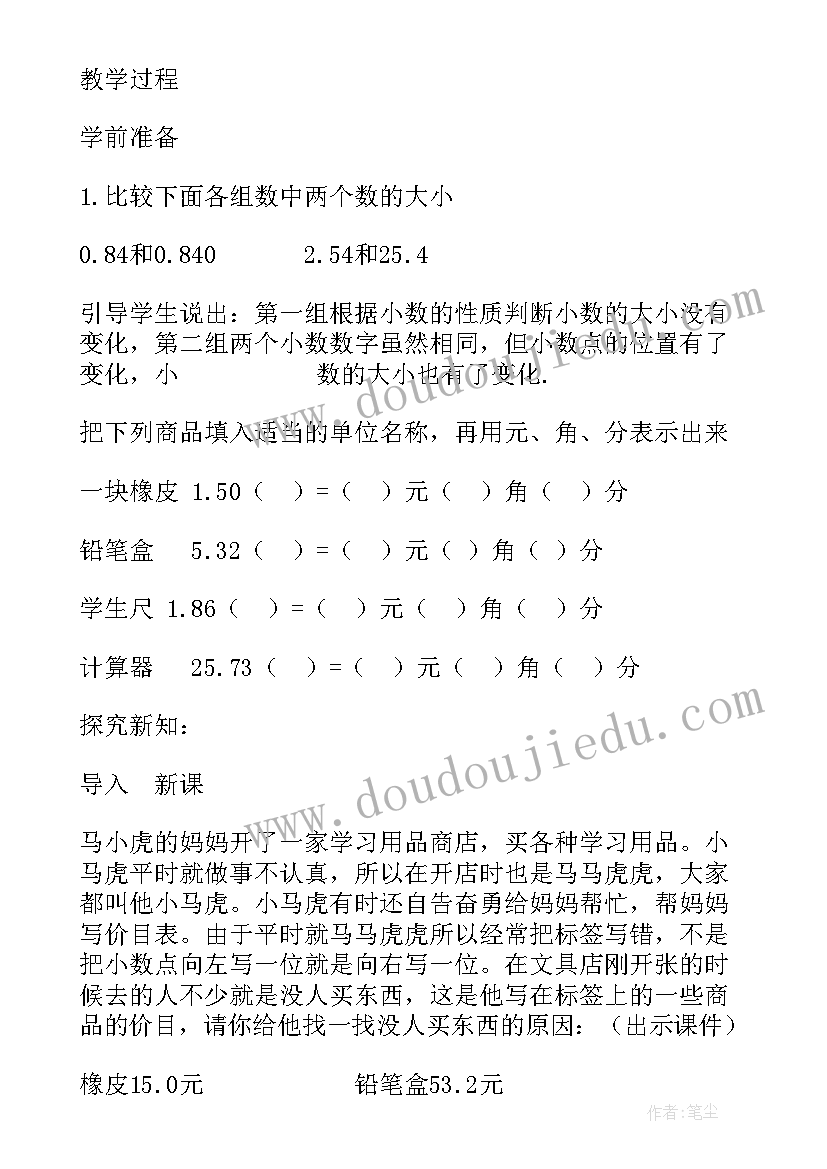 2023年小数点的移动引起小数的变化教案 小数点位置移动引起小数大小的变化(优秀8篇)