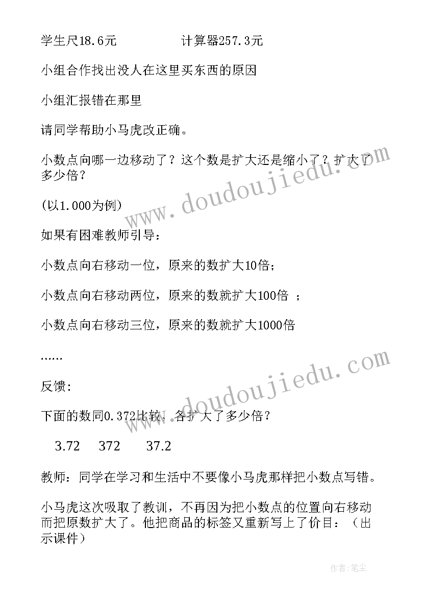 2023年小数点的移动引起小数的变化教案 小数点位置移动引起小数大小的变化(优秀8篇)