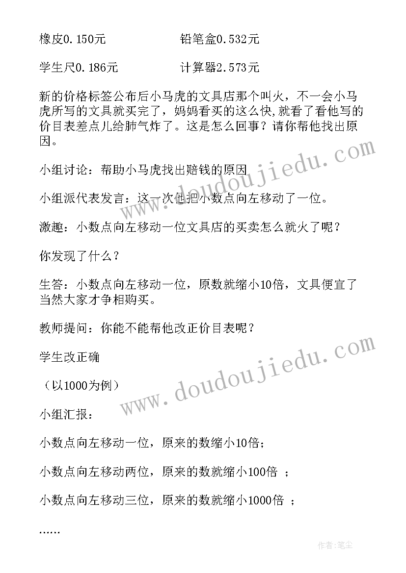 2023年小数点的移动引起小数的变化教案 小数点位置移动引起小数大小的变化(优秀8篇)