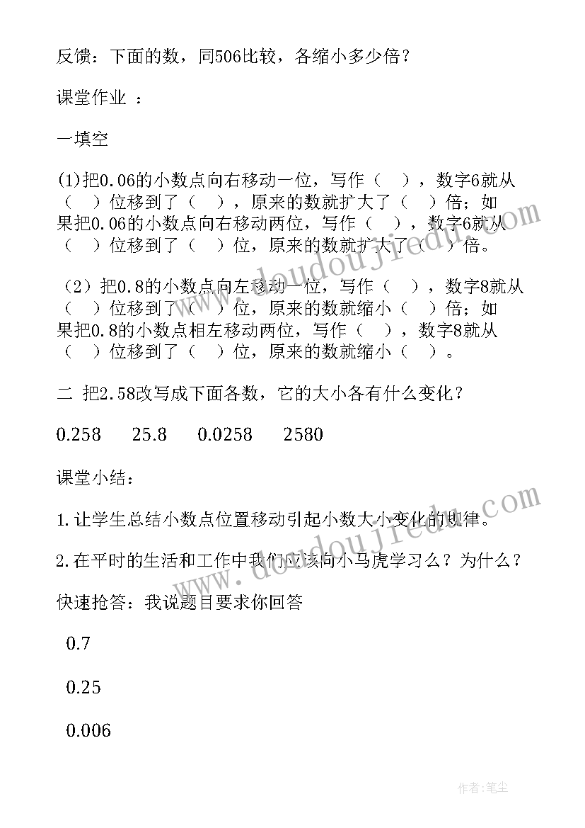 2023年小数点的移动引起小数的变化教案 小数点位置移动引起小数大小的变化(优秀8篇)