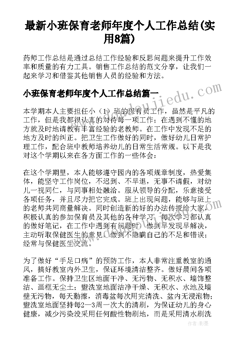 最新小班保育老师年度个人工作总结(实用8篇)