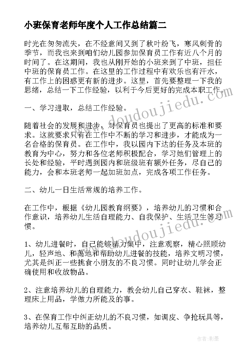 最新小班保育老师年度个人工作总结(实用8篇)