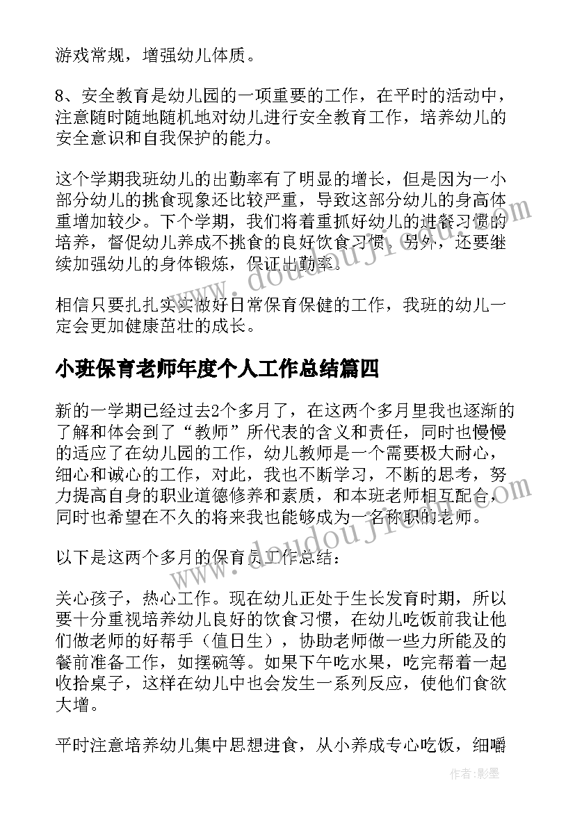 最新小班保育老师年度个人工作总结(实用8篇)