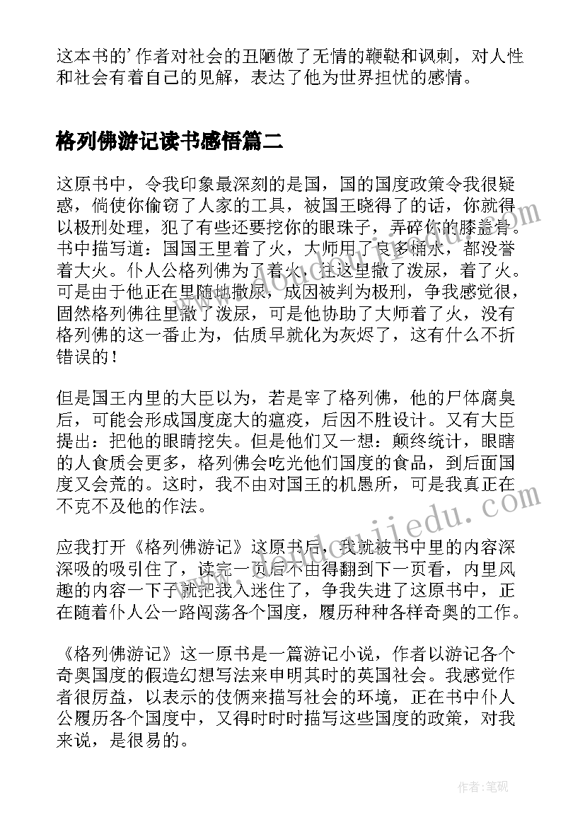 格列佛游记读书感悟(模板8篇)