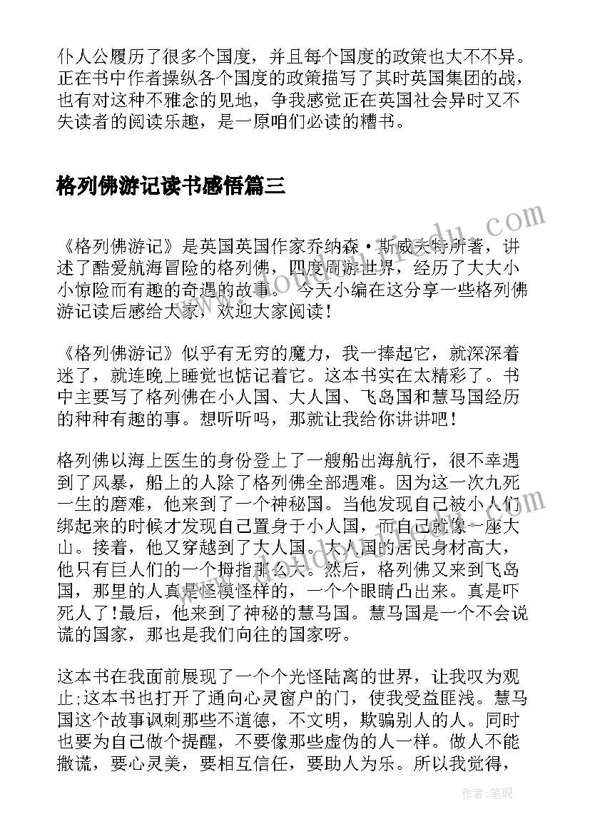 格列佛游记读书感悟(模板8篇)