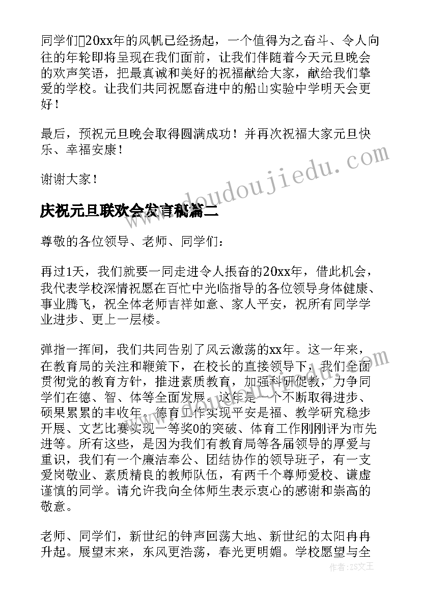 庆祝元旦联欢会发言稿(汇总8篇)