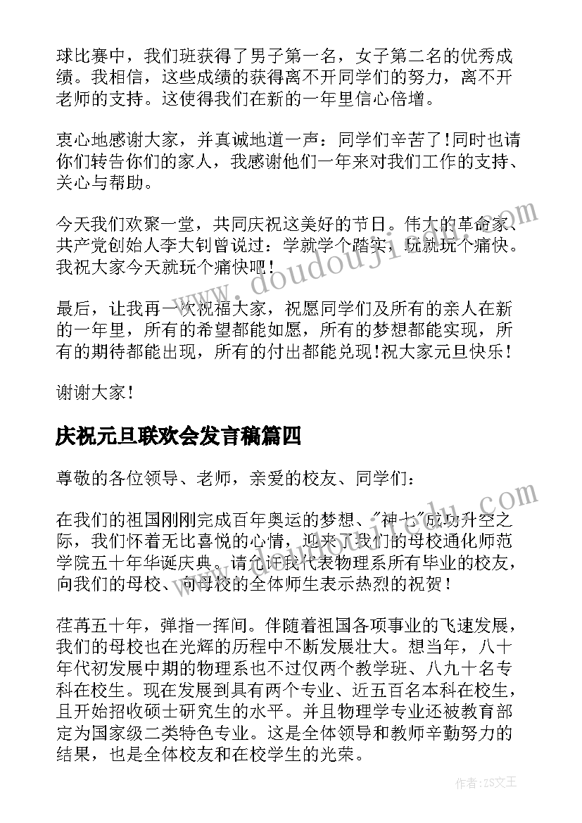 庆祝元旦联欢会发言稿(汇总8篇)