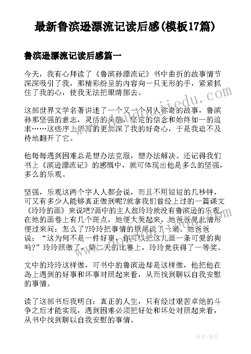 最新鲁滨逊漂流记读后感(模板17篇)