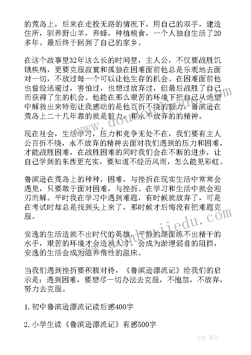 最新鲁滨逊漂流记读后感(模板17篇)