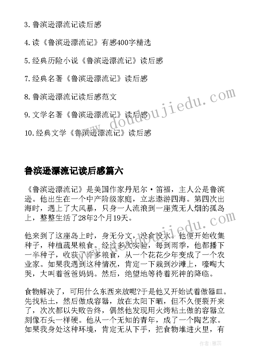 最新鲁滨逊漂流记读后感(模板17篇)