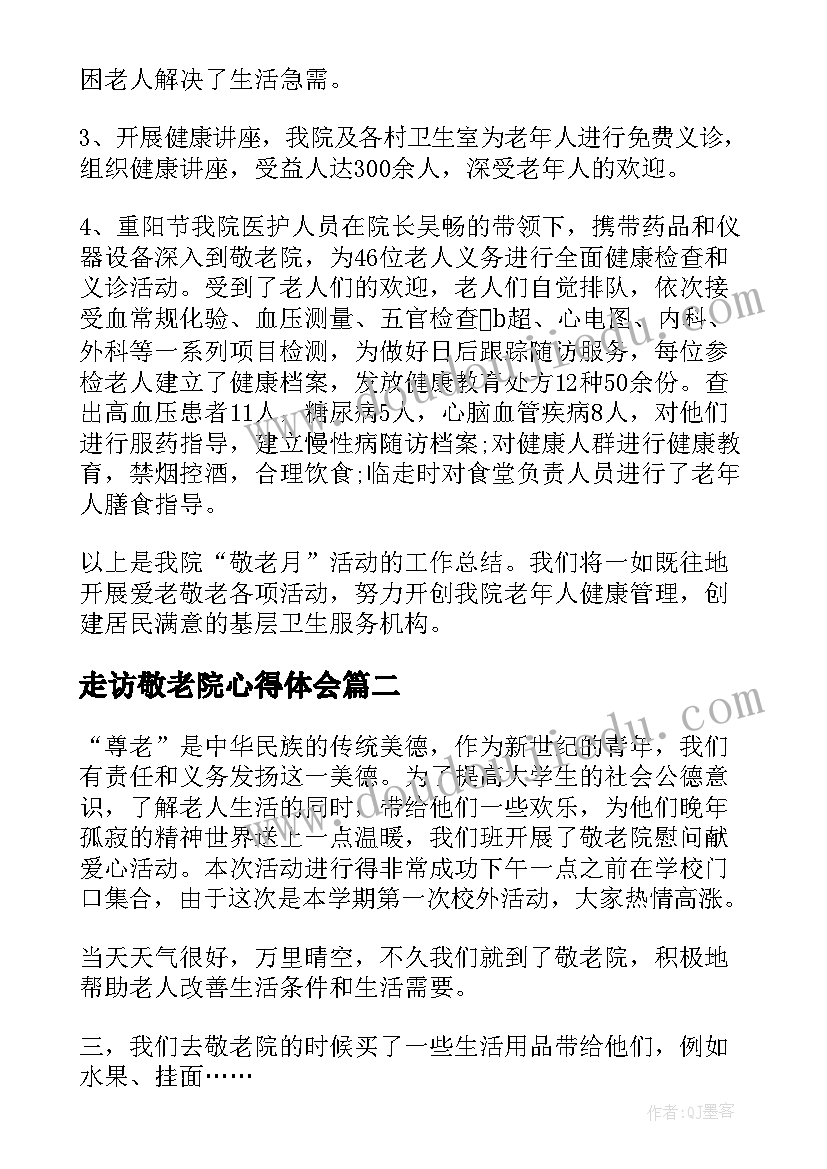 2023年走访敬老院心得体会(实用8篇)