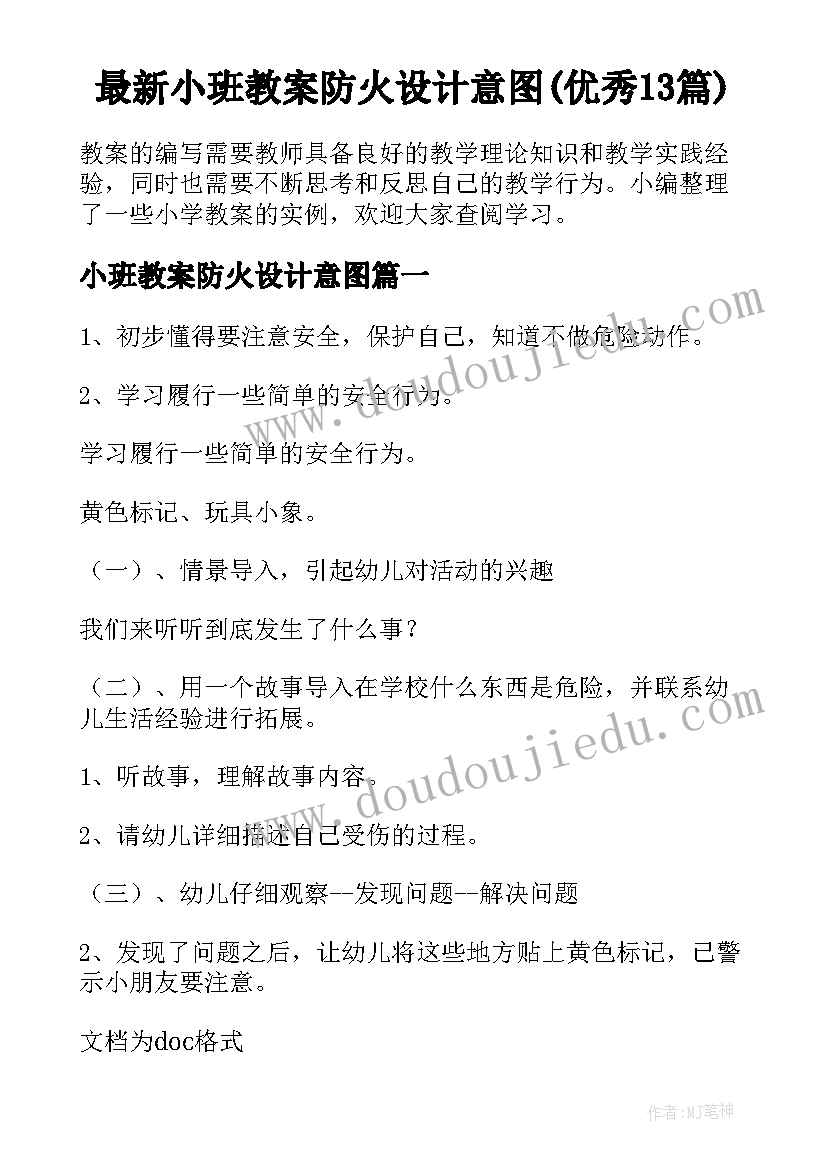 最新小班教案防火设计意图(优秀13篇)