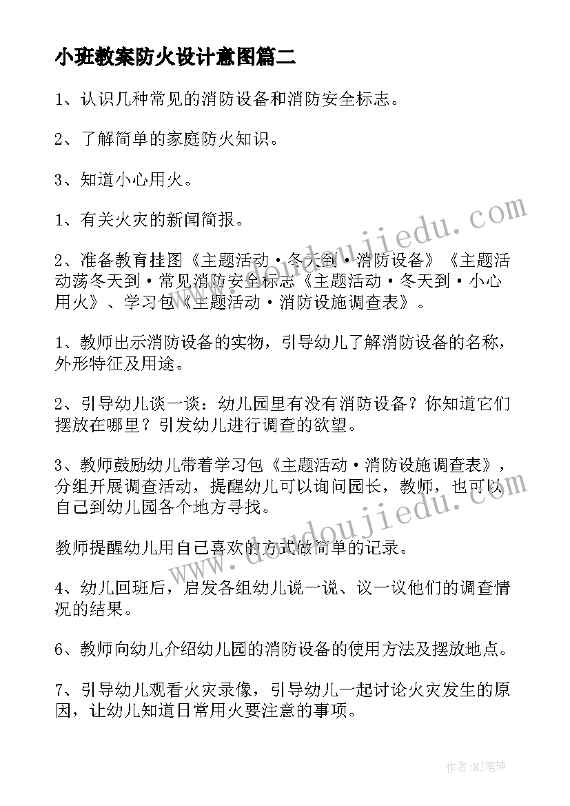 最新小班教案防火设计意图(优秀13篇)