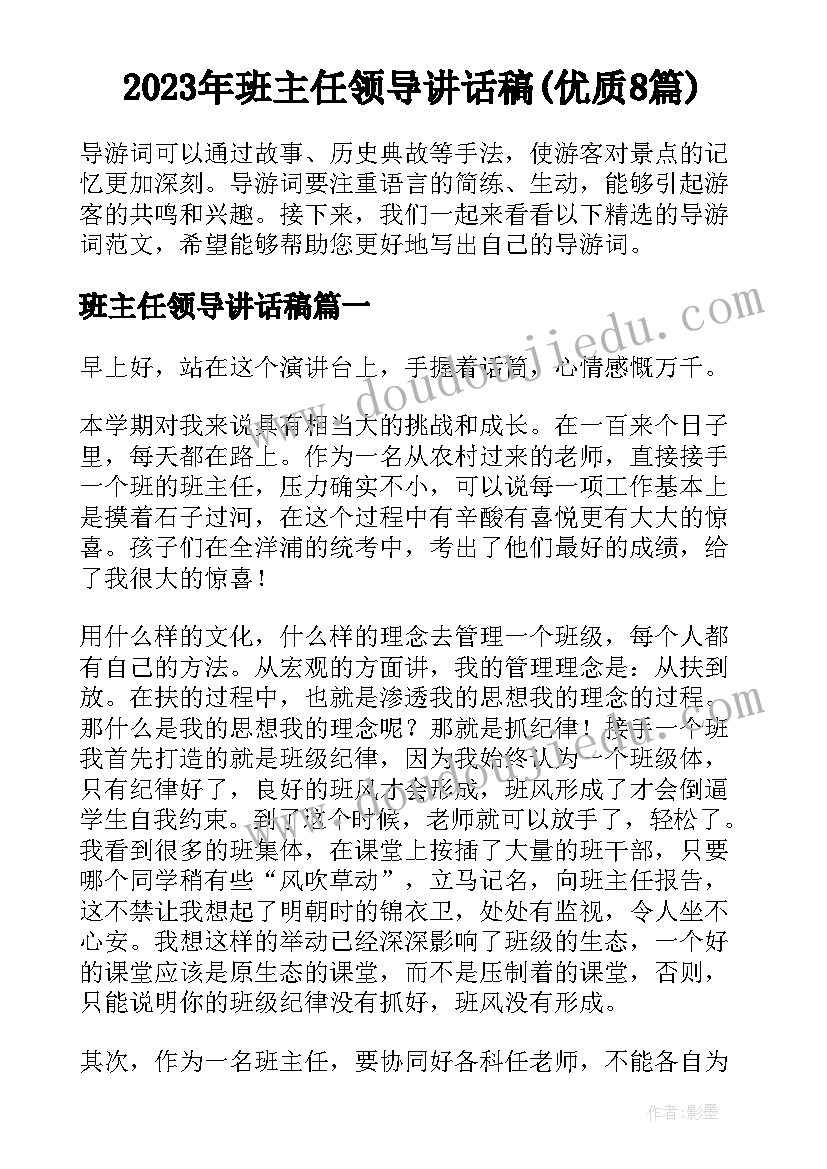 2023年班主任领导讲话稿(优质8篇)