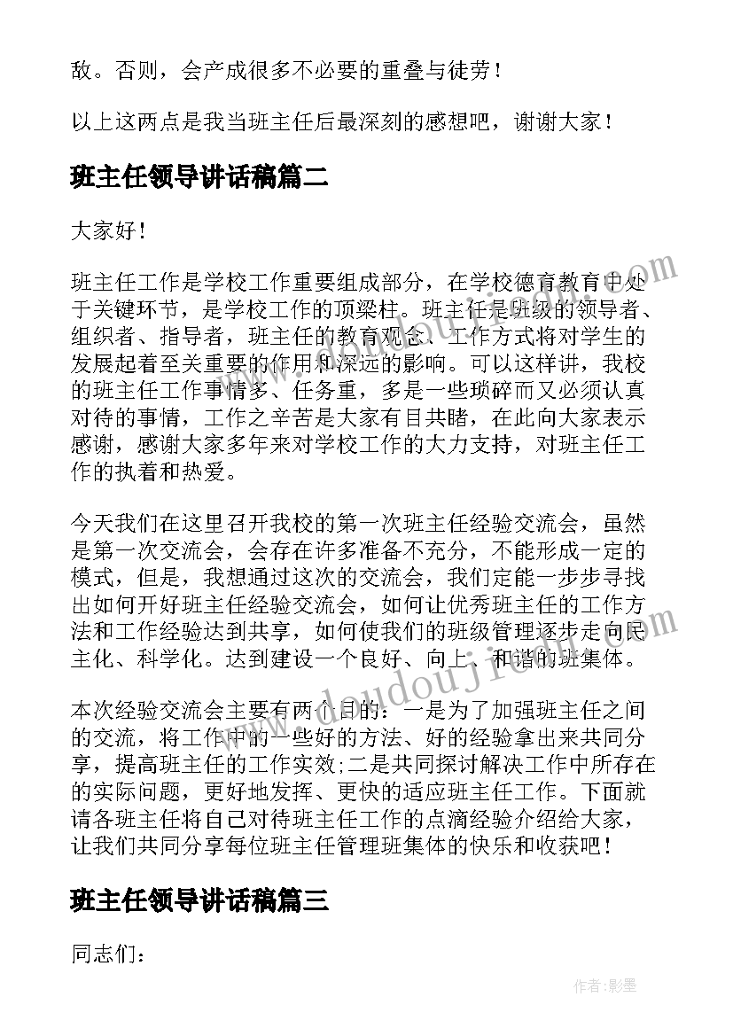 2023年班主任领导讲话稿(优质8篇)