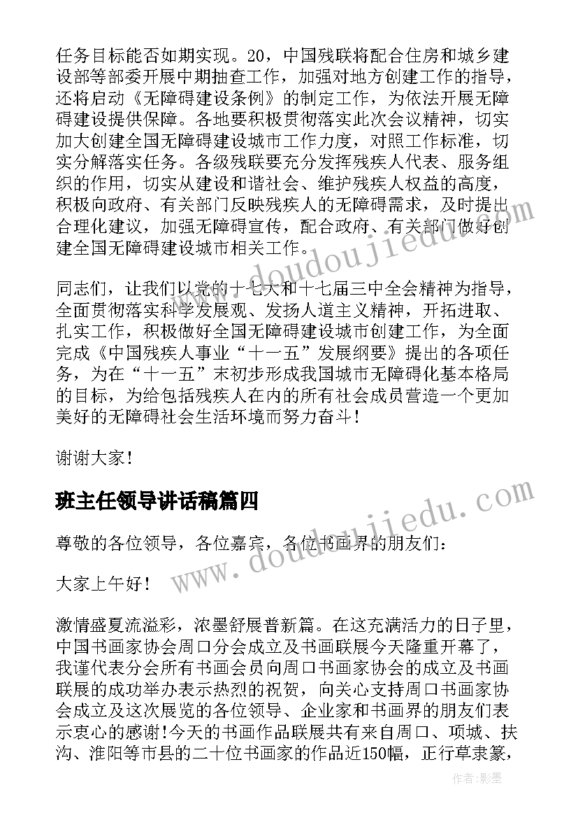 2023年班主任领导讲话稿(优质8篇)