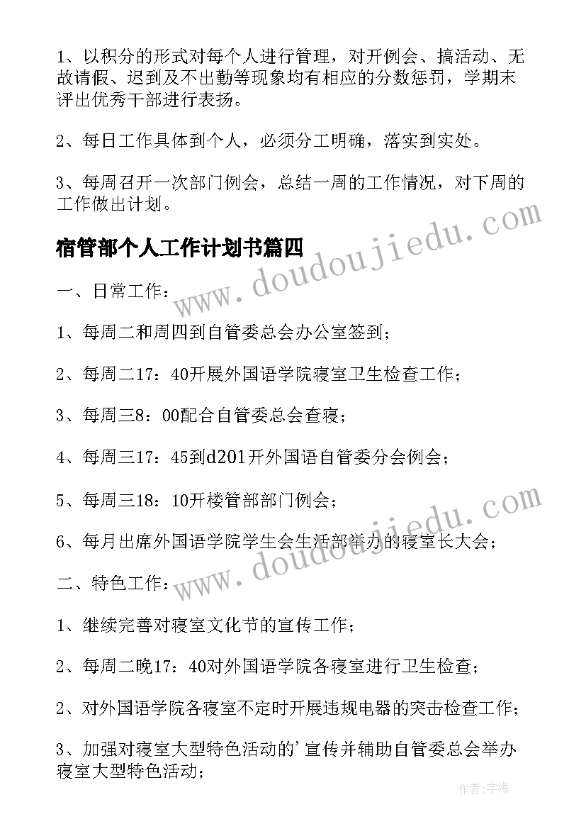 最新宿管部个人工作计划书(大全19篇)