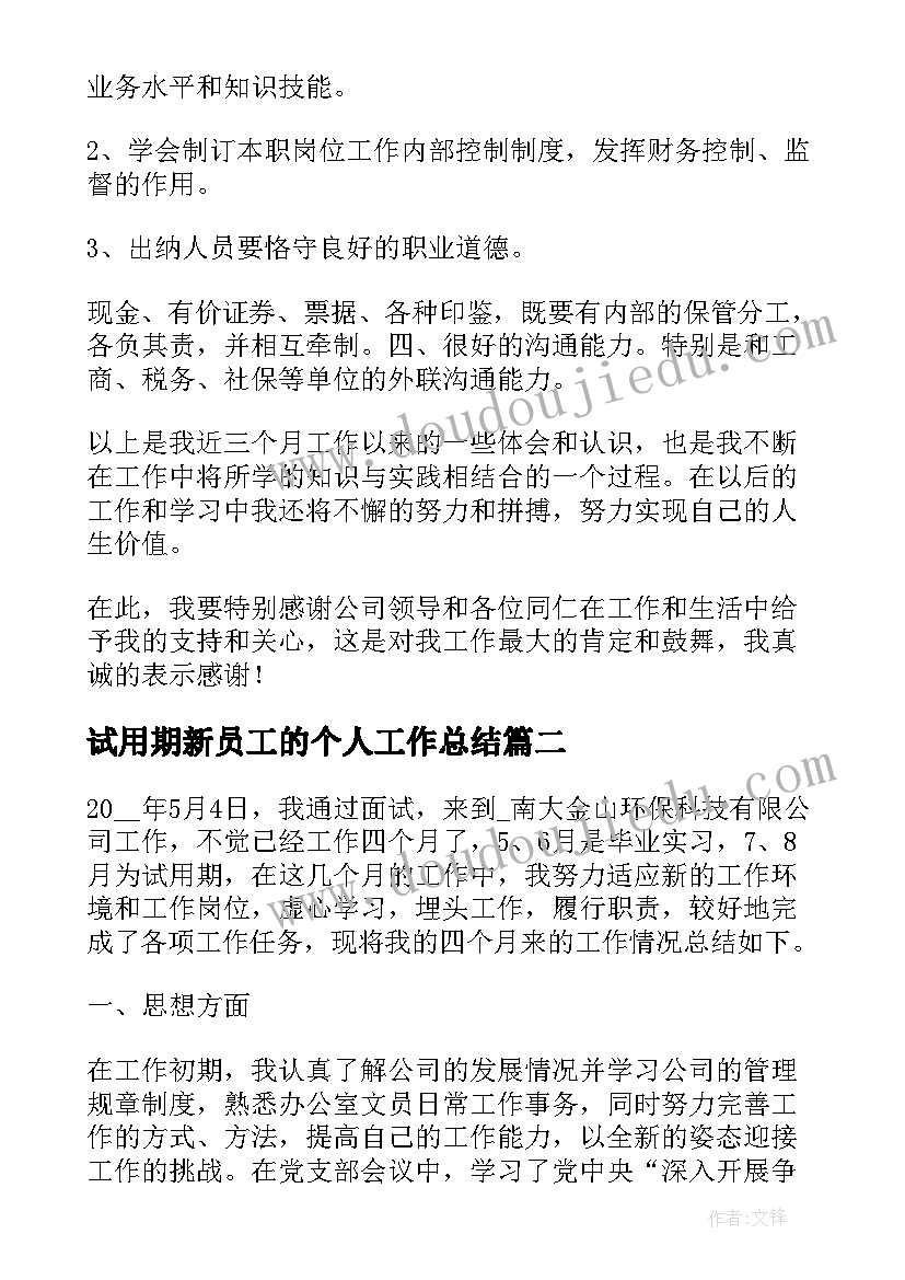 试用期新员工的个人工作总结 新员工试用期个人工作总结(通用15篇)